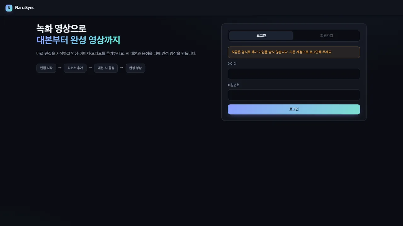 NarraSync 서비스 화면